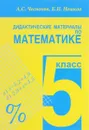 Математика. 5 класс. Дидактические материалы - А. С. Чесноков, К. И. Нешков