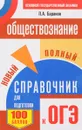 ОГЭ. Обществознание. Новый полный справочник для подготовки к ОГЭ - П. А. Баранов