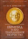 Еврипид  и его трагедийное творчество - Ф. Ф. Зелинский