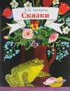 Сказки - Х. К. Андерсен
