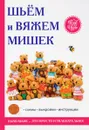 Шьем и вяжем мишек - Е. А. Каминская