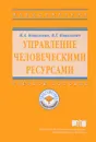 Управление человеческими ресурсами. Учебное пособие - И. А. Ковалевич, В. Т. Ковалевич