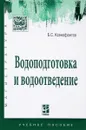 Водоподготовка и водоотведение. Учебное пособие - Б. С. Ксенофонтов