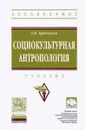 Социокультурная антропология. Учебник - А. И. Кравченко
