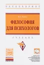 Философия для психологов. Учебник - В. А. Канке