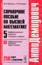 АнтиДемидович. Том 5. Часть1. Дифференциальные уравнения в примерах и задачах - А. К. Боярчук, Г. П. Головач