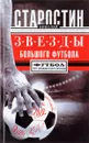 Звезды большого футбола - Н. Старостин