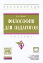 Философия для педагогов. Учебник - В. А. Канке