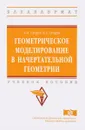 Геометрическое моделирование в начертательной геометрии. Учебное пособие - Л. И. Супрун, Е. Г. Супрун