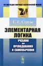 Элементарная логика. Учебник для преподавания и самообучения - Г. Е. Струве