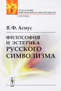 Философия и эстетика русского символизма - В. Ф. Асмус