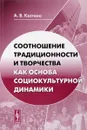 Соотношение традиционности и творчества как основа социокультурной динамики - А. В. Костина