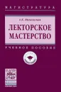 Лекторское мастерство. Учебное пособие - А. К. Михальская