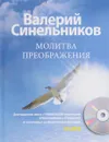 Молитва Преображения (+ CD) - В. В. Синельников