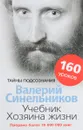 Учебник Хозяина жизни. 160 уроков - В. В. Синельников