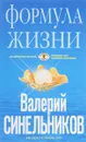 Формула Жизни. Как обрести Личную Силу - В. В. Синельников