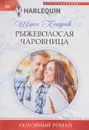 Рыжеволосая чаровница - Шэрон Кендрик