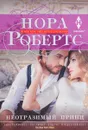 Неотразимый принц - Н. Робертс