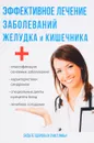 Эффективное лечение заболеваний желудка и кишечника - И. И. Дубровин