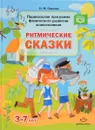 Ритмические сказки. Парциальная программа физического развития дошкольников. 3-7 лет - Н. М. Павлова