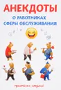 Анекдоты о работниках сферы обслуживания - С. Атасов