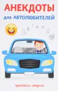 Анекдоты для автолюбителей - С. Атасов