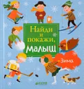 Найди и покажи, малыш. Зима - Е. Попова
