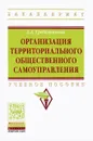 Организация территориального общественного самоуправления - А. А. Гребенникова