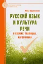 Русский язык и культура речи в схемах, таблицах, алгоритмах - Ю. В. Щербинина