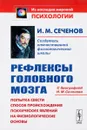 Рефлексы головного мозга. Попытка свести способ происхождения психических явлений на физиологические основы - И. М. Сеченов