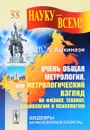 Очень общая метрология, или Метрологический взгляд на физику, технику, социологию и психологию - Л. А. Ашкинази