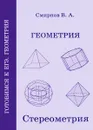 Геометрия. Стереометрия. Пособие для подготовки к ЕГЭ - В. А. Смирнов