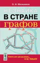Незнайка в стране графов. Книга для школьников... И НЕ ТОЛЬКО! - О. И. Мельников