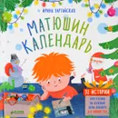 Матюшин календарь. 32 истории для чтения на каждый день декабря и в Новый год - Ирина Зартайская