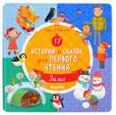 17 историй и сказок для первого чтения. Зима - Лида Данилова