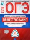 ОГЭ-2018. Обществознание. Типовые экзаменационные варианты. 30 вариантов - О. А. Котова, Т. Е. Лискова