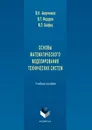 Основы математического моделирования технических систем. Учебное пособие - Федоров Владимир Павлович, Хейфец Михаил Львович, Аверченков Владимир Иванович