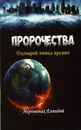 Пророчества. Сценарий конца времен - Иеромонах Елпидий