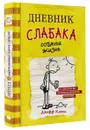 Дневник слабака. Собачья жизнь - Джефф Кинни