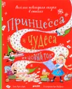 Принцесса и чудеса в Новый год - Кэрил Харт