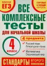 Математика. Окружающий мир. Русский язык. Литературное чтение. 4 класс. Все комплексные тесты для начальной школы. Стартовый и текущий контроль - М. А. Танько