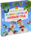 Мир вокруг меня. Разноцветный Новый год. Фотокнига - Татьяна Коваль