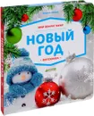 Мир вокруг меня. Новый год. Фотокнига - Татьяна Коваль