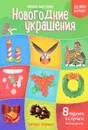 Новогодние украшения. Книжка-вырезалка - Татьяна Кожевникова