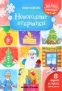 Новогодние открытки. Книжка-вырезалка - Татьяна Зайцева