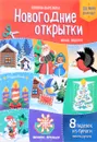 Новогодние открытки. Новые поделки. Книжка-вырезалка - Татьяна Кожевникова