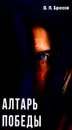 Алтарь победы - В. Я. Брюсов
