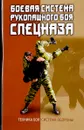 Боевая система рукопашного боя спецназа. - В. С. Коньков