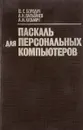 Паскаль для персональных компьютеров - Ю.С. Бородич