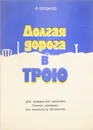 Долгая дорога в Трою. Для знаменитого археолога Генриха Шлимана она началась в Петербурге… - И. Богданов